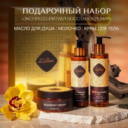 Zeitun / Подарочный набор «Экспресс-ритуал восстановления»: масло для душа, молочко и крем для тела