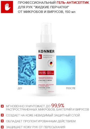Konner / Профессиональный гель-антисептик для рук &quot;Жидкие перчатки&quot; от микробов и вирусов 100 мл