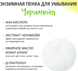 Пенка для умывания GreenEra энзимная очищение и увлажнение для всех типов кожи «Черимойя», 150 мл