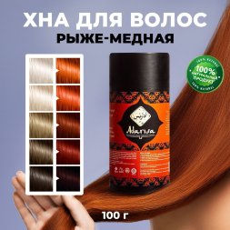 [УЦЕНКА] / Adarisa / Традиционная натуральная хна для волос (рыже-медная), 100 г