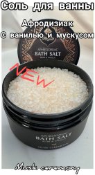 Adarisa / Морская соль для ванны с мускусом и ванилью, 250 мл