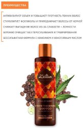 Zeitun / Шампунь для объема и роста тонких волос &quot;Ритуал энергии&quot; с кофеином и конопляным маслом 250 мл