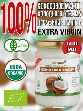 Кокосовое масло BARAKA Virgin нерафинированное в стеклянной банке, 460 г / 500 мл
