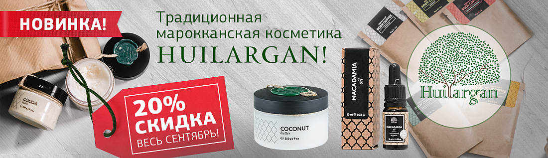 Марокканская традиционная косметика Huilargan