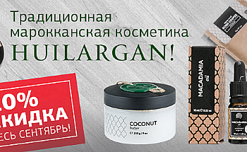Марокканская традиционная косметика Huilargan