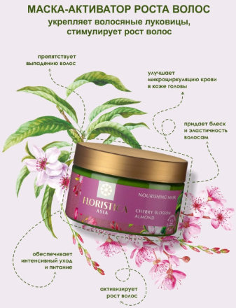Floristica / Маска-активатор роста волос ASIA с маслом миндаля и экстрактом цветков вишни, 250 мл