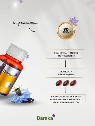 Baraka / Диабсол – масло черного тмина в капсулах, 90 шт по 750 мг