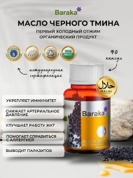 Baraka / Диабсол – масло черного тмина в капсулах, 90 шт по 750 мг