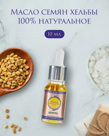 Shams / Масло семян хельбы косметическое, 10 мл
