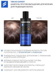 Konner / Шампунь для волос от выпадения мужской TRICHO EXPERT c Procapil и кофеином 250 мл