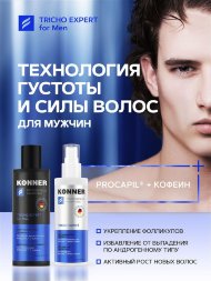 Konner / Шампунь для волос от выпадения мужской TRICHO EXPERT c Procapil и кофеином 250 мл