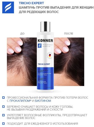 Konner / Шампунь для волос от выпадения TRICHO EXPERT с Procapil и биотином 250 мл