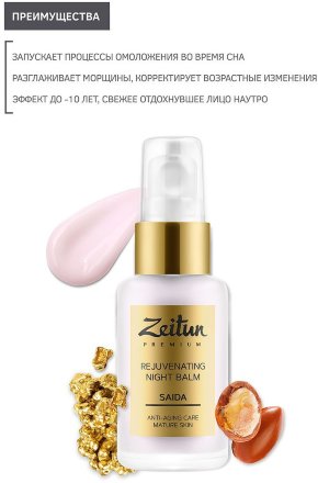 Zeitun / Ночной омолаживающий бальзам SAIDA для зрелой кожи с золотом и арганой 50 мл
