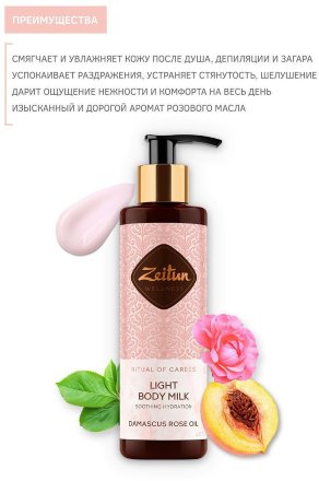 Zeitun / Легкое смягчающее молочко для тела «Ритуал нежности» с эфирным маслом дамасской розы, 200 мл