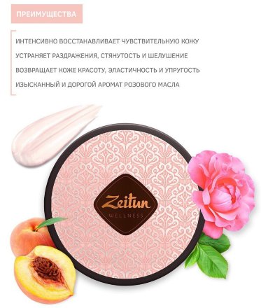 Zeitun / Насыщенный смягчающий крем для тела &quot;Ритуал нежности&quot; с дамасской розой и маслом персика 200 мл
