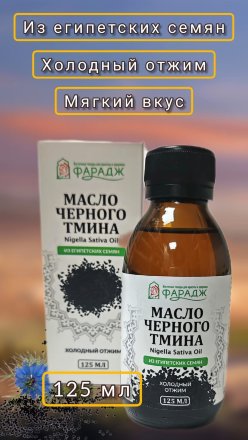 Масло черного тмина Фарадж первого холодного отжима из ЕГИПЕТСКИХ семян Nigella Sativa 125 мл