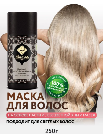 Adarisa / Хна-паста для ухода за волосами с питательными маслами (бесцветная) / натуральная маска для волос, 250 г