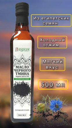 Масло черного тмина Фарадж первого холодного отжима из ЕГИПЕТСКИХ семян Nigella Sativa 500 мл