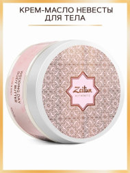 Zeitun / Масло для тела (взбитое) для кожи тела, от растяжек, глубоко увлажняющий, питающий Wedding Day, 250 мл