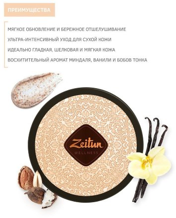 Zeitun / Крем-скраб для тела питательный «Ритуал наслаждения» с маслом карите и сладким миндалем, 200 мл