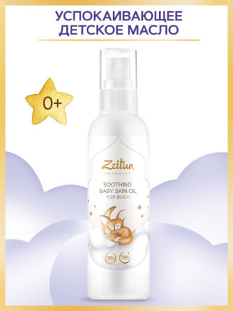 Zeitun / Масло детское успокаивающее для мам и малышей 0+ для чувствительной кожи, 150 мл