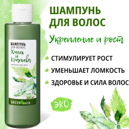GreenEra / Шампунь натуральный для укрепления и роста волос «Крапива и хмель», 200 мл