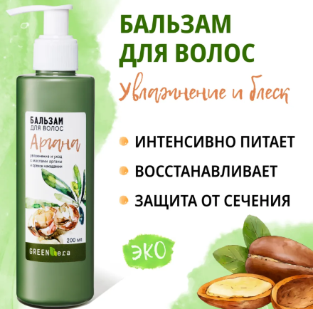 GreenEra / Бальзам натуральный для глубокого увлажнения и сияющего блеска волос «Аргана», 200 мл