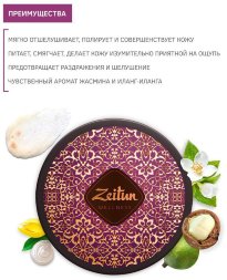 Zeitun / Жемчужный скраб для тела &quot;Ритуал соблазна&quot; с жасмином и иланг-илангом 250 мл