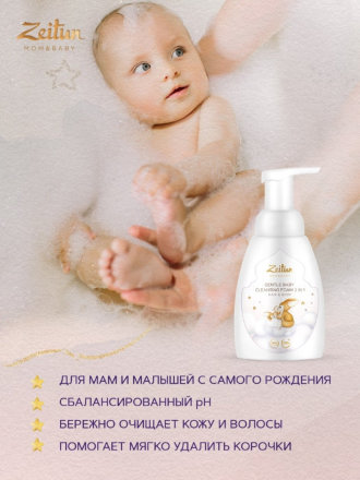 Zeitun / Нежная детская пенка 2 в 1: для очищения волос и тела 250 мл