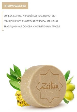 Zeitun / Алеппское мыло премиум №8 “Серное” для проблемной кожи, 105 г
