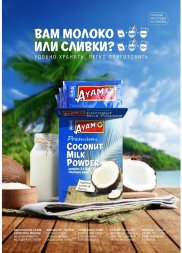 Ayam / Сухое кокосовое молоко, картонная упак (3шт по 50 г), 150 г