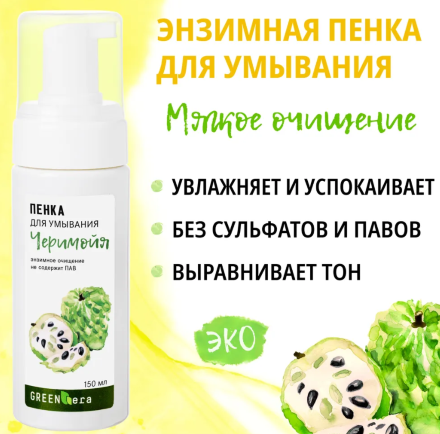 GreenEra / Пенка для умывания энзимная ультрамягкое очищение и увлажнение с молочной кислотой для всех типов кожи «Черимойя», 150 мл