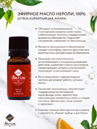 Adarisa / Эфирное масло нероли (Citrus aurantium var. amara) 2,5 мл