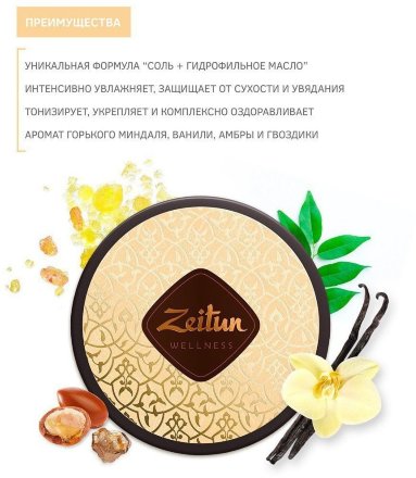 Zeitun / Ароматическая соль для ванн &quot;Ритуал восстановления&quot; с органическим маслом арганы для упругости кожи 250 мл