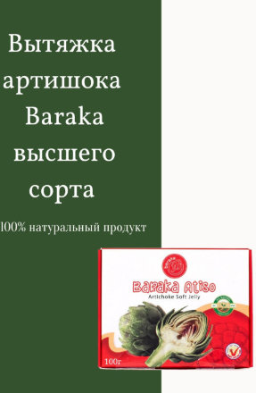 Baraka / Вытяжка артишока высшего сорта 100 г