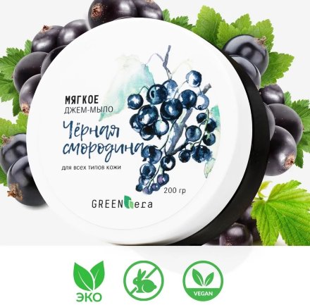 GreenEra / Мыло-джем натуральное для сохранения молодости всех типов кожи «Черная смородина», 200 г