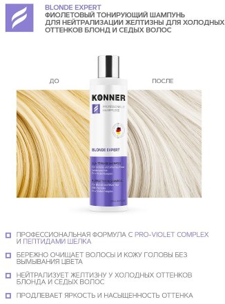 Konner / Шампунь для волос тонирующий BLONDE EXPERT для нейтрализации желтизны 250 мл