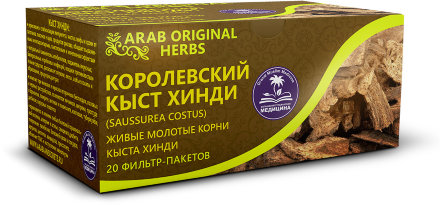Arabian Secrets / Арабский Чай «КОРОЛЕВСКИЙ КЫСТ ХИНДИ» (молотые корни кыста хинди), 20 фильтр-пакетиков по 4 г.