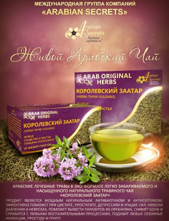 Arabian Secrets / Травяной чай «КОРОЛЕВСКИЙ ЗААТАР», 20 фильтр-пакетов по 4 г