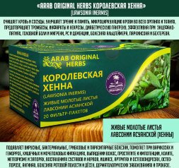 Arabian Secrets / Травяной чай «КОРОЛЕВСКАЯ ХЕННА», 20 фильтр-пакетиков по 4 г