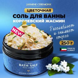 Adarisa / Морская соль для ванны с эфирным маслом королевского жасмина, 250 мл