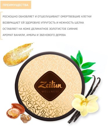 Zeitun / Сияющий скраб для тела &quot;Ритуал восстановления&quot; с органическим маслом арганы 250 мл