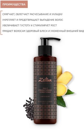 Zeitun / Укрепляющий бальзам для волос и бороды с имбирем и черным тмином для мужчин 250 мл