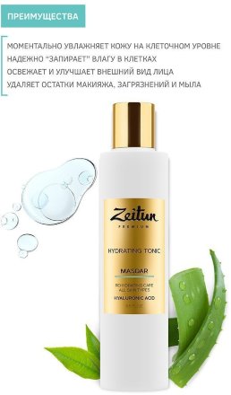 Zeitun / Увлажняющий тоник Masdar с гиалуроновой кислотой для всех типов кожи 200 мл