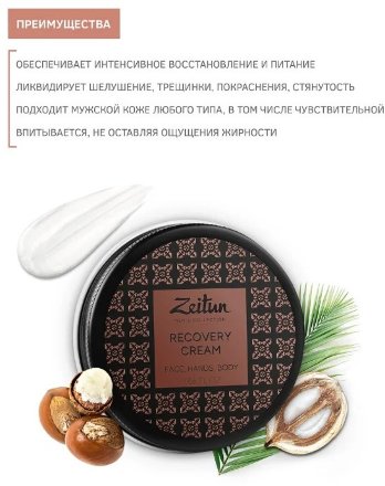 Zeitun / Восстанавливающий крем для лица, рук и тела для мужчин с маслом бабассу, 55 мл