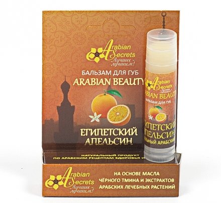Бальзам для губ Arabian Beauty &quot;Египетский Апельсин&quot;, стик, 5.5 г.
