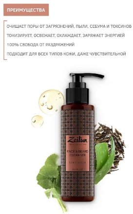 Zeitun / Очищающий гель для умывания для мужчин для лица и бороды 100 мл