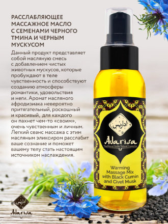 Adarisa / Разогревающее массажное масло с тмином и черным мускусом, 100 мл