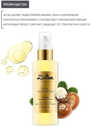 Zeitun / Очищающее масло для снятия макияжа Saida для зрелой кожи с арганой 150 мл