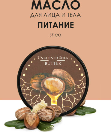 Shams / Ши баттер / Натуральное нерафинированное масло ши, 20 г